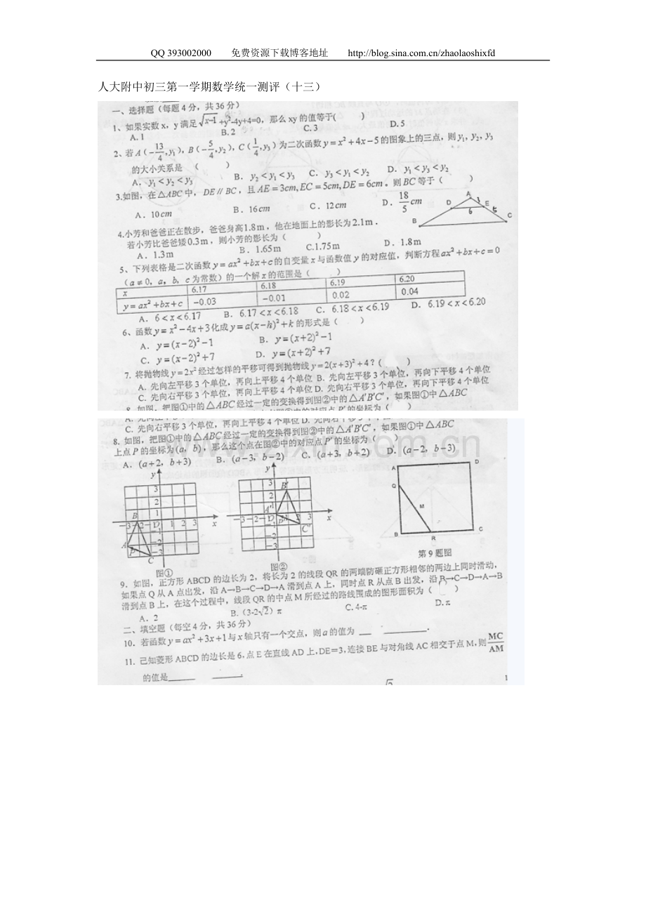 十三人大附中初三第一学期数学统一测评（二次函数方程）.doc_第1页