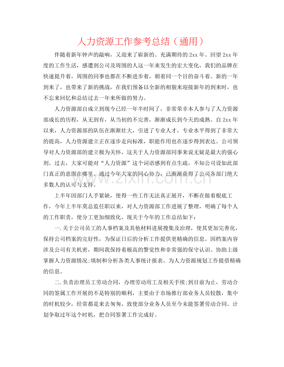 人力资源工作参考总结（通用）.docx_第1页