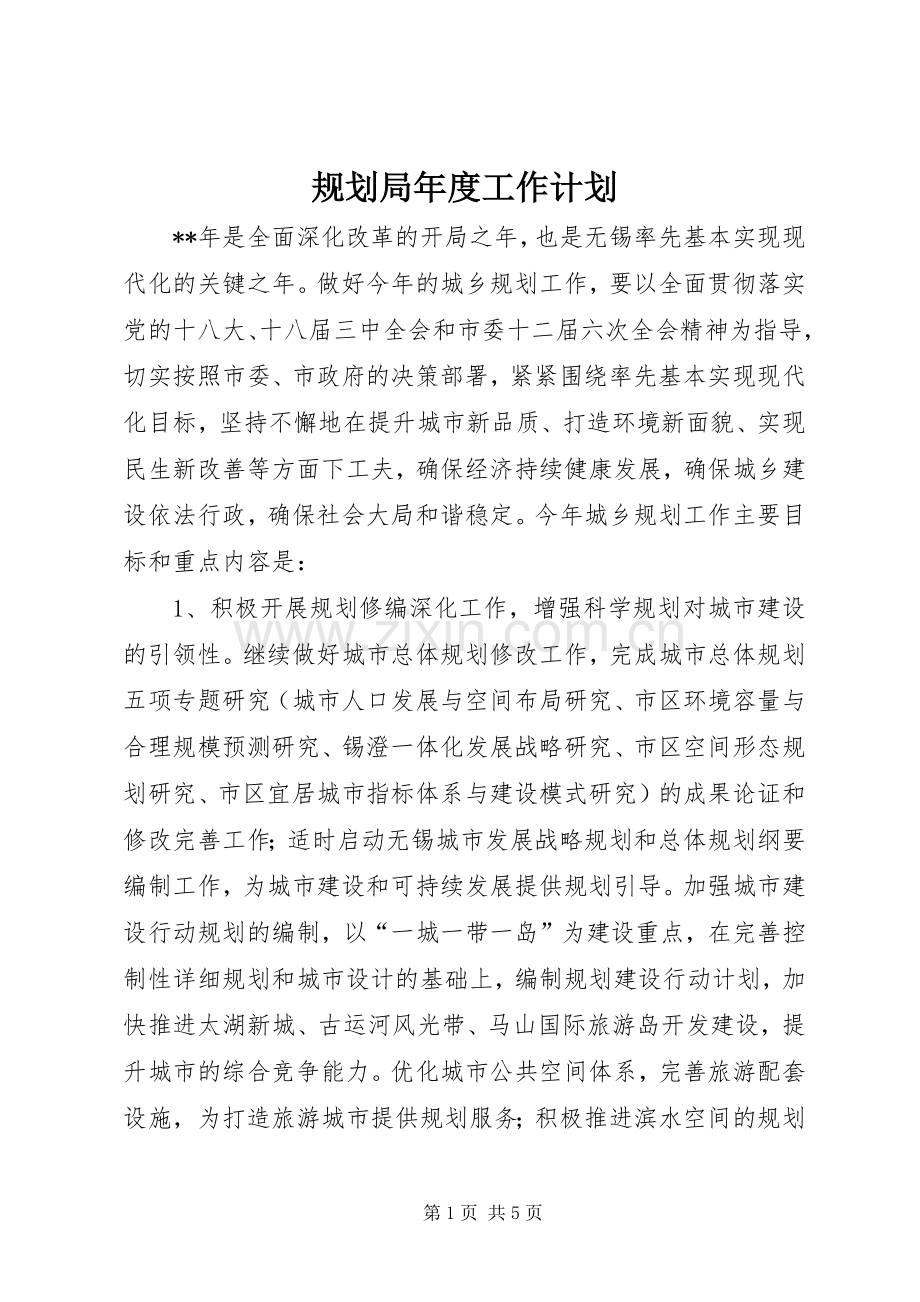 规划局年度工作计划 .docx_第1页