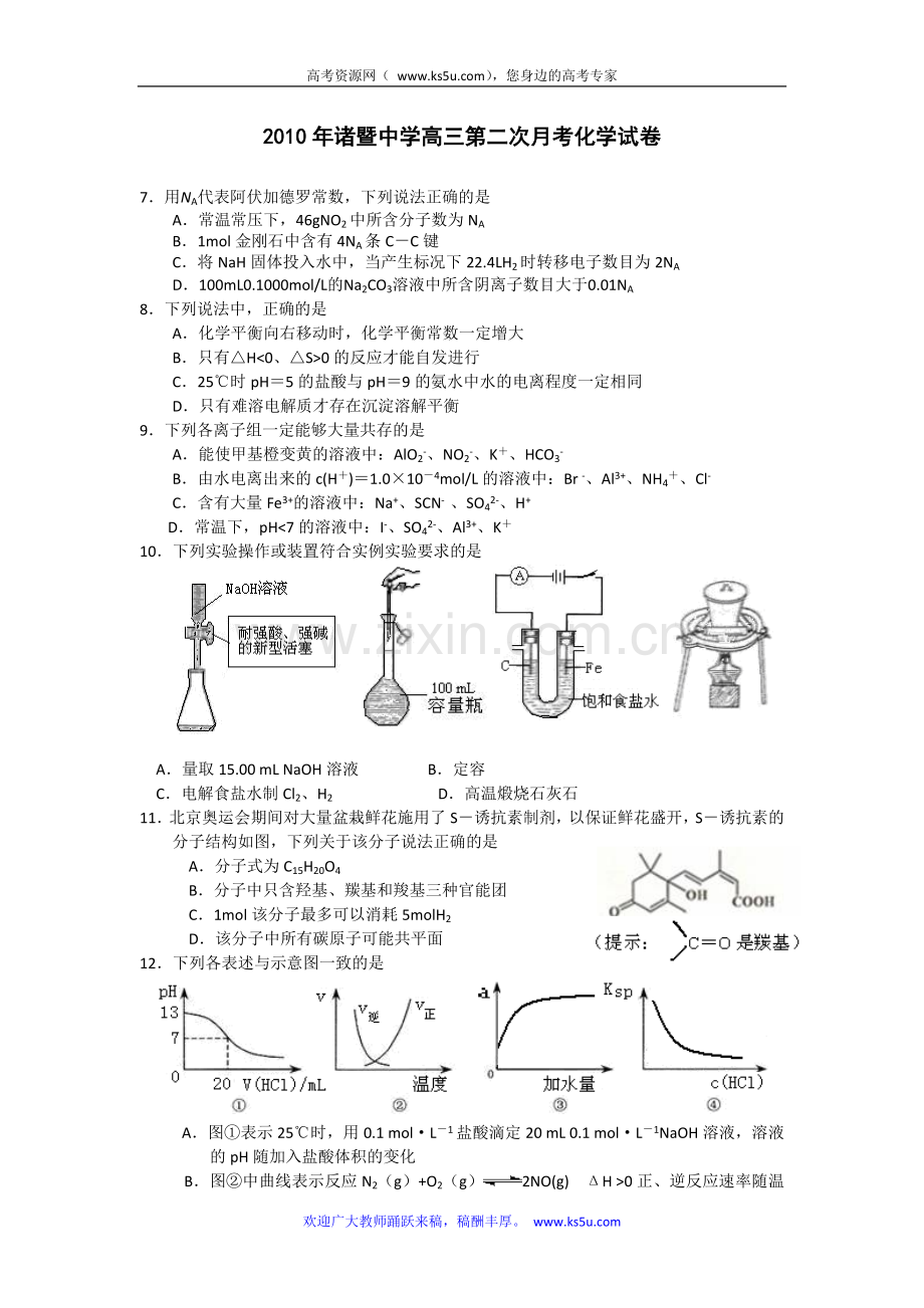 浙江省诸暨中学2011届高三12月月考试题化学.doc_第1页