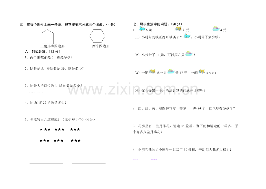 2015-2016学年度第一学期苏教版二年级数学期中试卷.doc_第2页