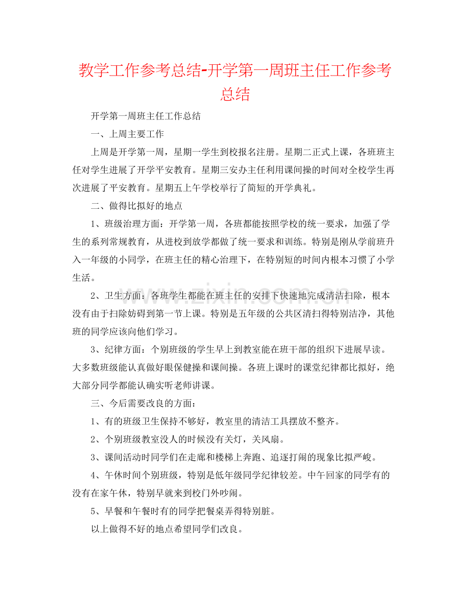 教学工作参考总结开学第一周班主任工作参考总结.docx_第1页