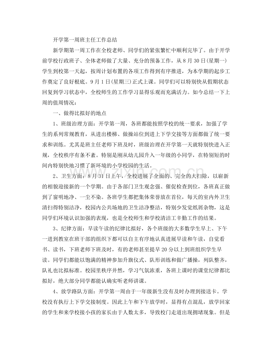 教学工作参考总结开学第一周班主任工作参考总结.docx_第2页