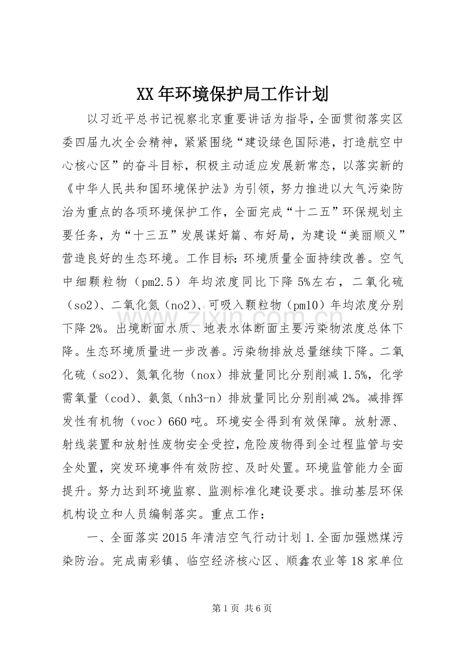 XX年环境保护局工作计划.docx_第1页