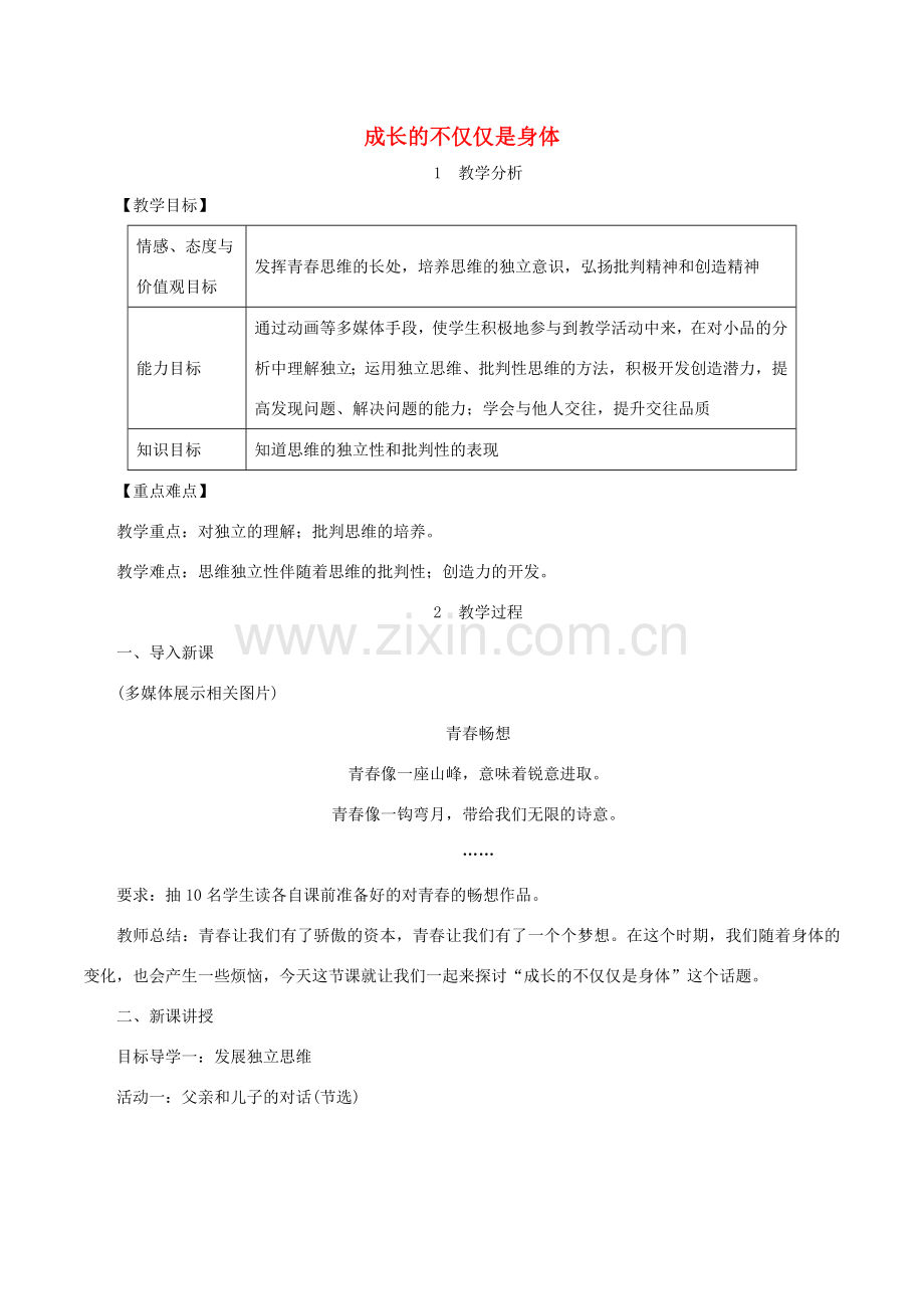 春七年级道德与法治下册 第一单元 青春时光 第一课 青春的邀约 第2框 成长的不仅仅是身体教案 新人教版-新人教版初中七年级下册政治教案.doc_第1页