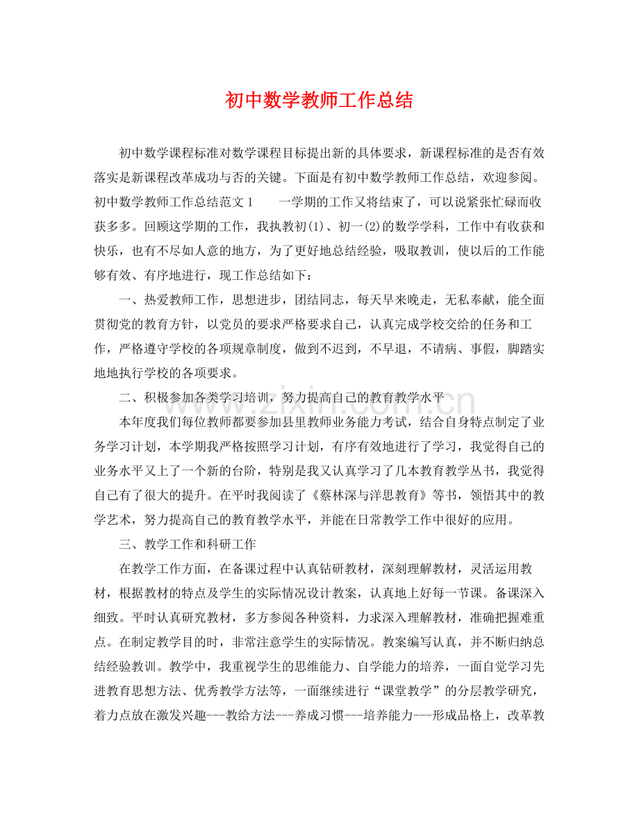 初中数学教师工作总结 .docx_第1页