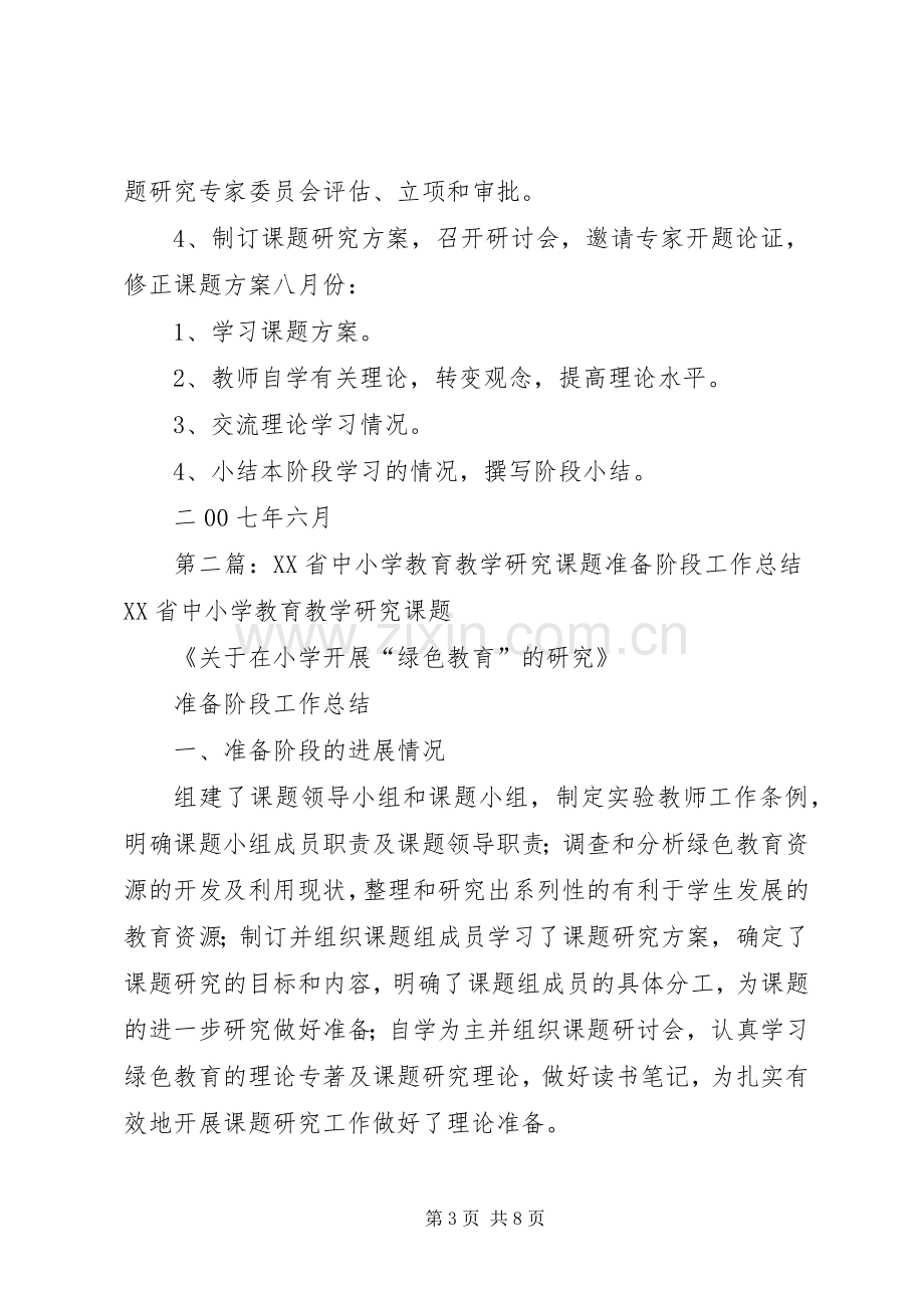 XX省中小学教育教学研究课题准备阶段工作计划_1.docx_第3页