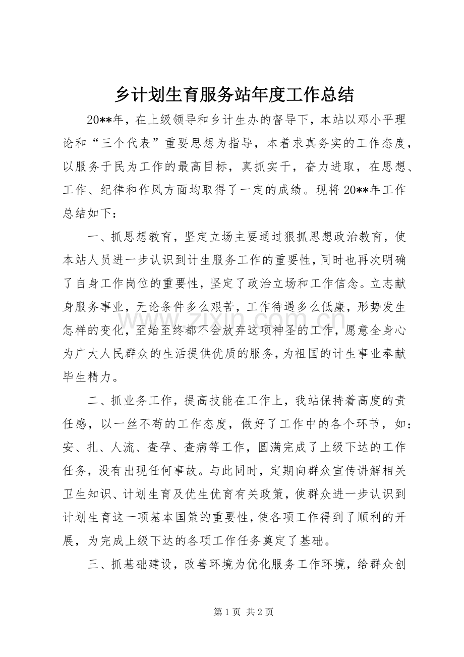 乡计划生育服务站年度工作总结.docx_第1页