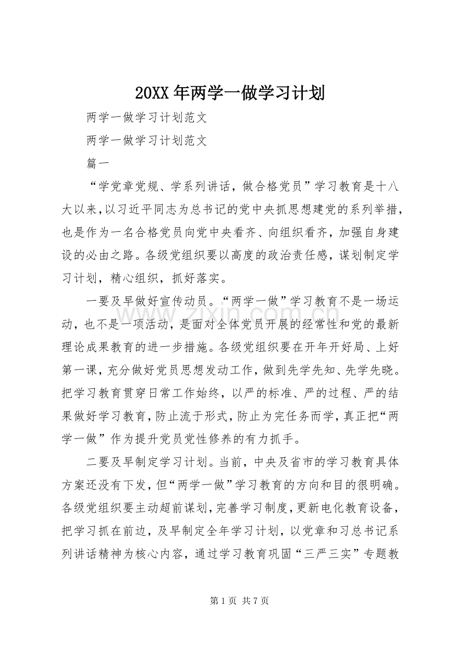 20XX年两学一做学习计划 (3).docx_第1页