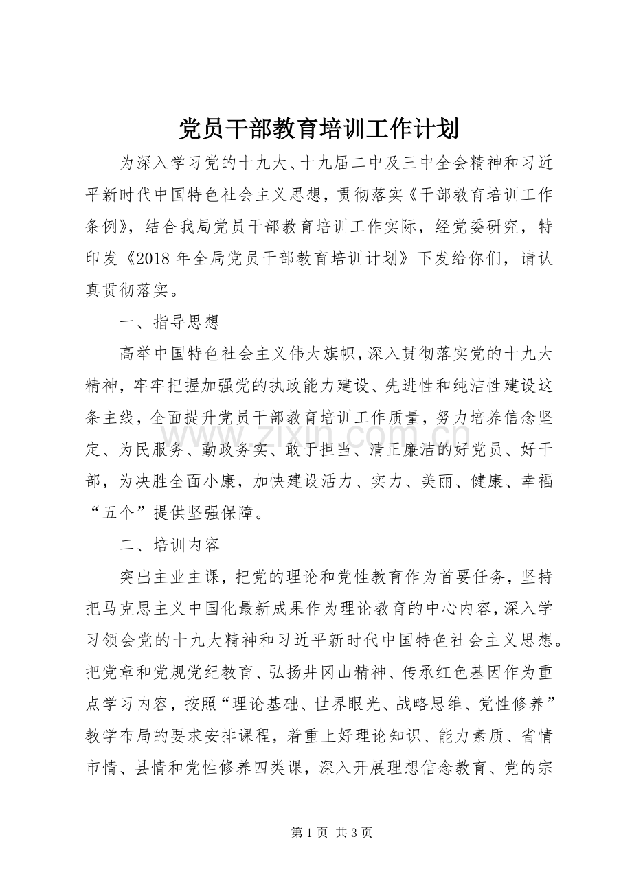 党员干部教育培训工作计划.docx_第1页