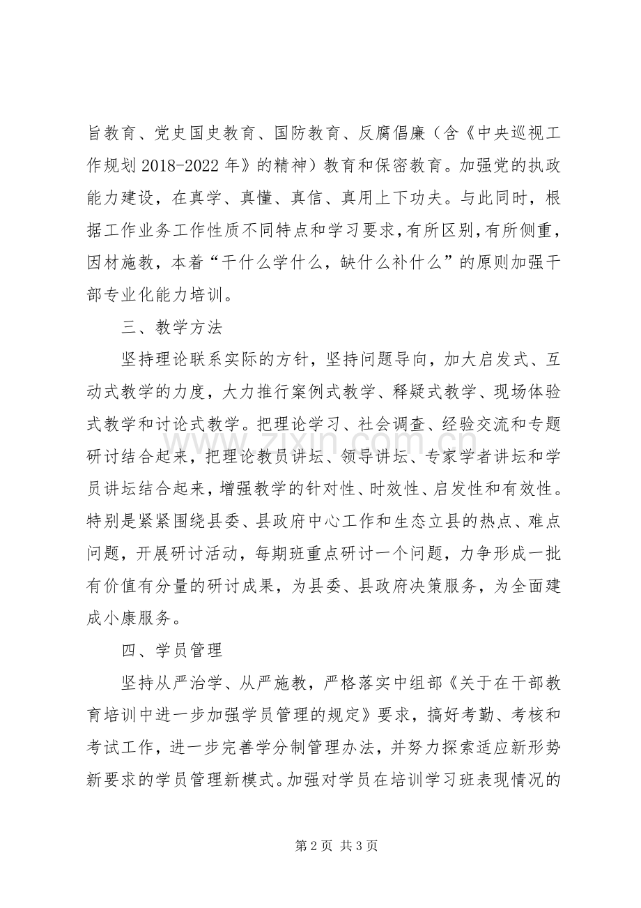 党员干部教育培训工作计划.docx_第2页