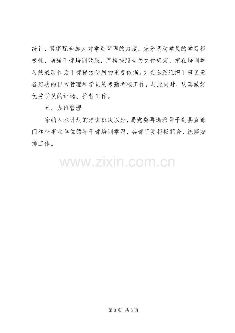 党员干部教育培训工作计划.docx_第3页