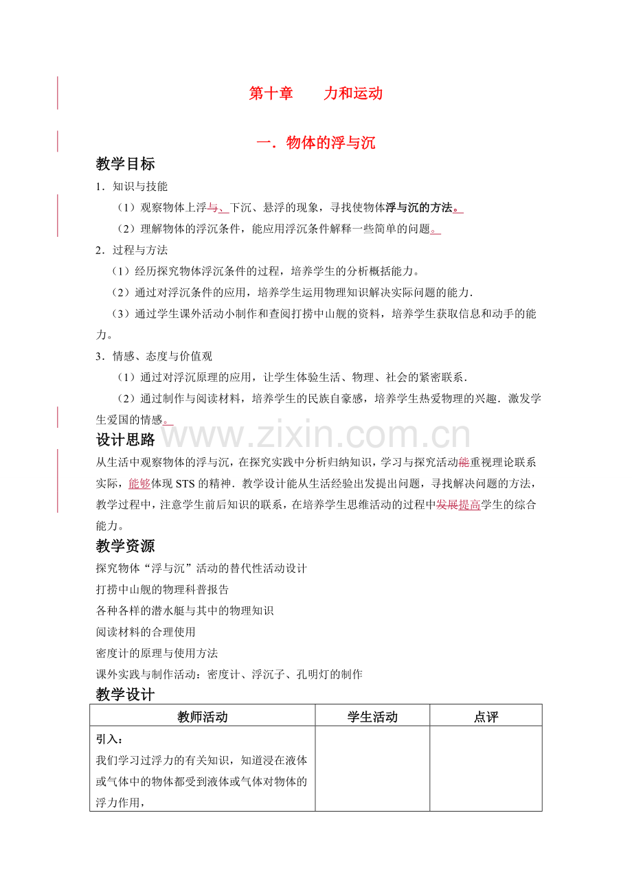 八年级物理第十章力和运动教案苏科版.doc_第1页