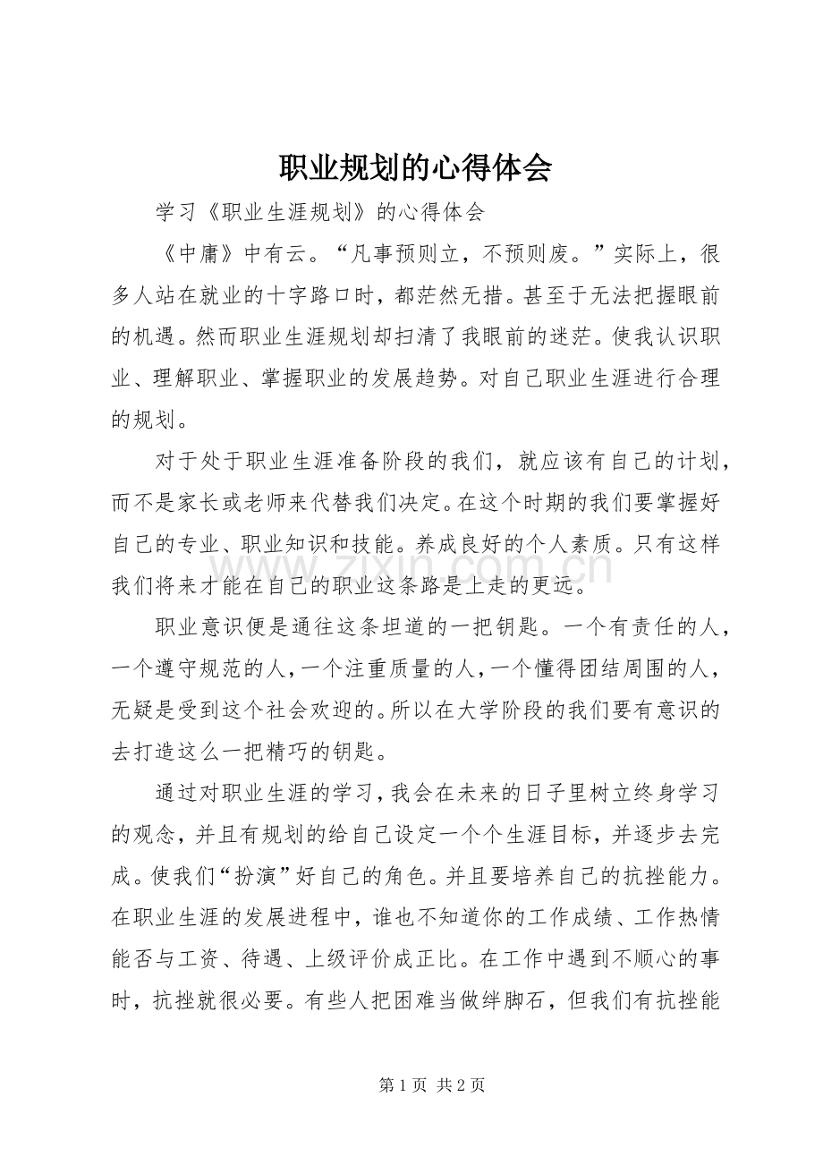 职业规划的心得体会 .docx_第1页