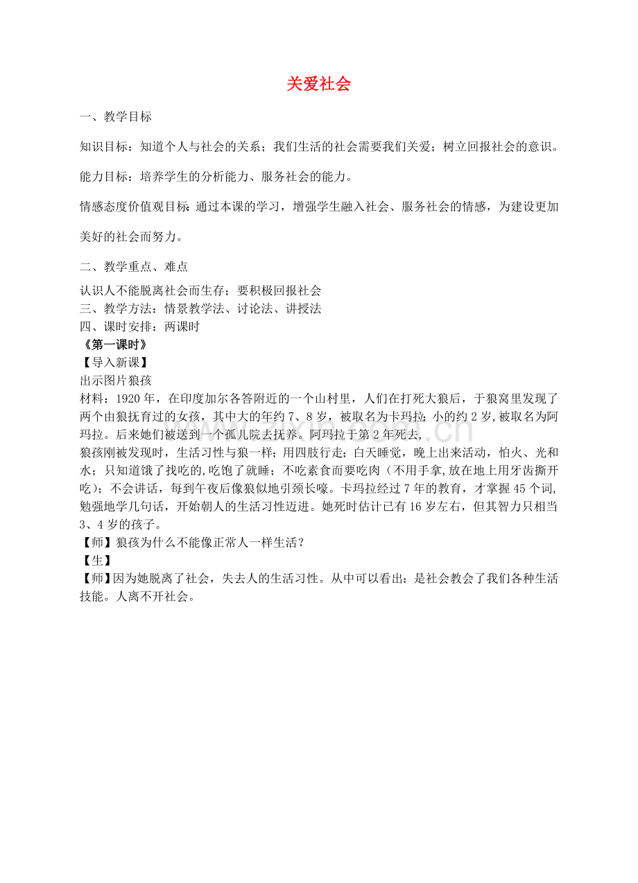 八年级政治上册 第四单元 第三节 第2框 关爱社会教学设计 粤教版-粤教版初中八年级上册政治教案.doc_第1页