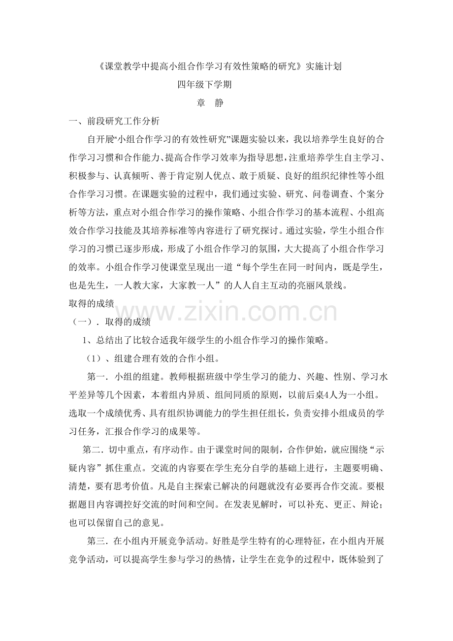 下学期课堂教学中提高小组合作学习有效性的研究实施计划.doc_第1页