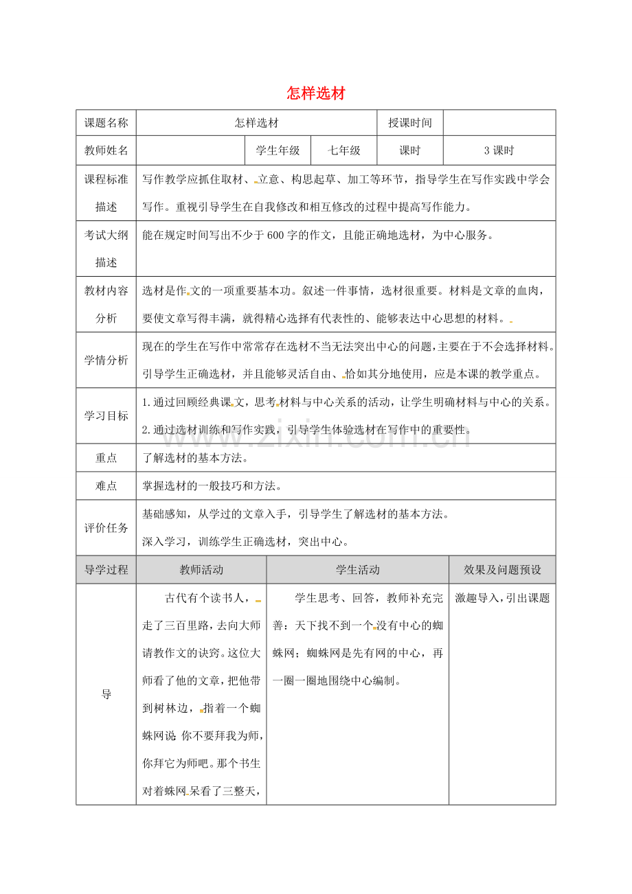 湖北省武汉市七年级语文下册 第四单元 写作 怎样选材教学设计 新人教版-新人教版初中七年级下册语文教案.doc_第1页