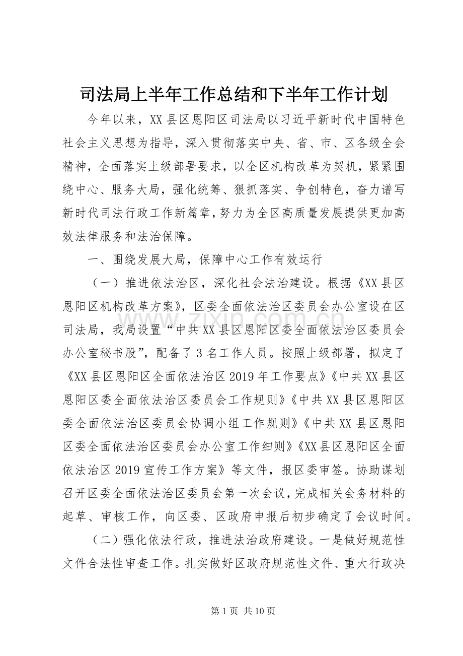 司法局上半年工作总结和下半年工作计划.docx_第1页