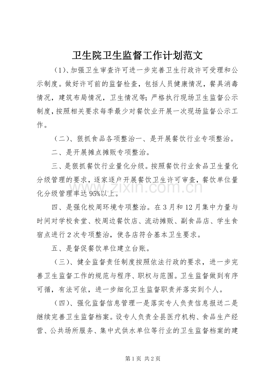 卫生院卫生监督工作计划范文.docx_第1页