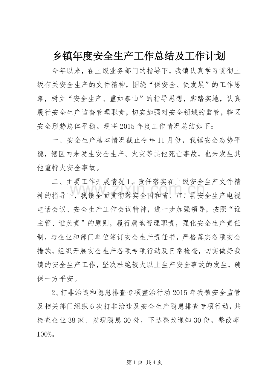 乡镇年度安全生产工作总结及工作计划.docx_第1页