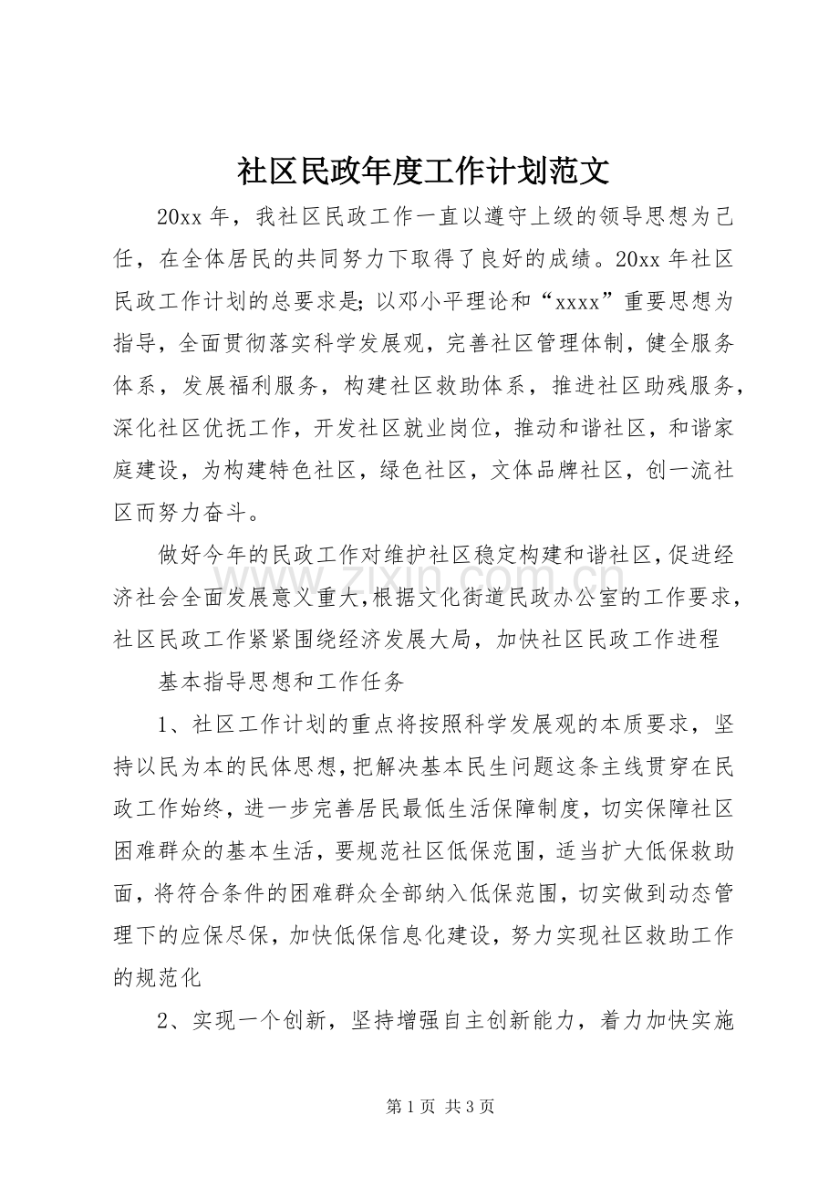 社区民政年度工作计划范文.docx_第1页