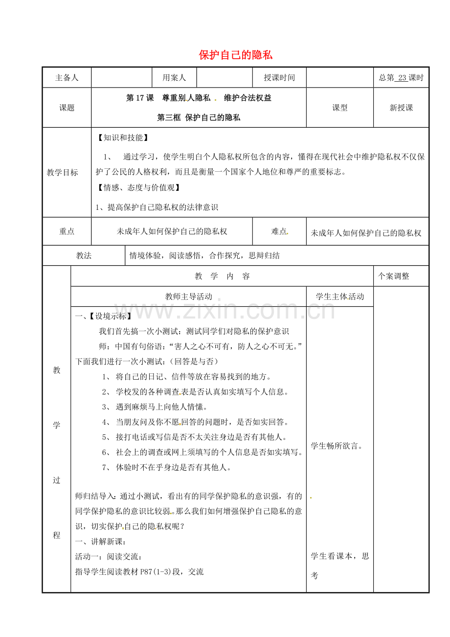 江苏省新沂市八年级政治下册 第五单元 与法同行 第17课 尊重别人隐私 维护合法权益 第3框 保护自己的隐私教案 苏教版-苏教版初中八年级下册政治教案.doc_第1页