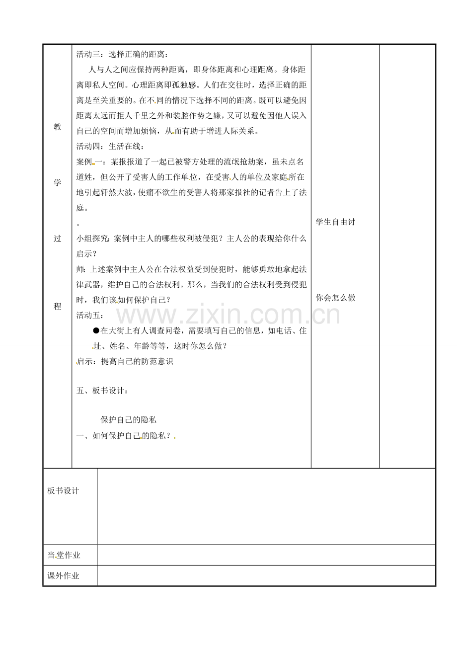 江苏省新沂市八年级政治下册 第五单元 与法同行 第17课 尊重别人隐私 维护合法权益 第3框 保护自己的隐私教案 苏教版-苏教版初中八年级下册政治教案.doc_第3页