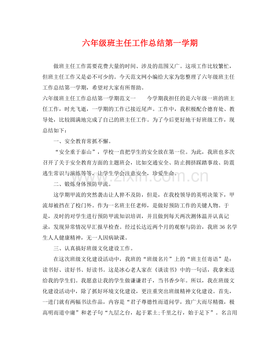 六年级班主任工作总结第一学期 .docx_第1页