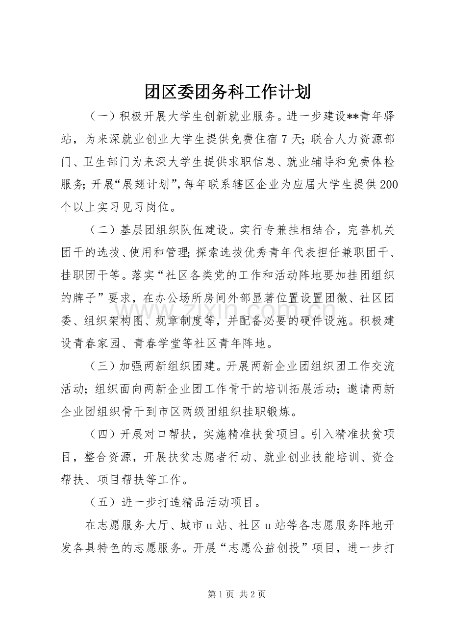 团区委团务科工作计划.docx_第1页