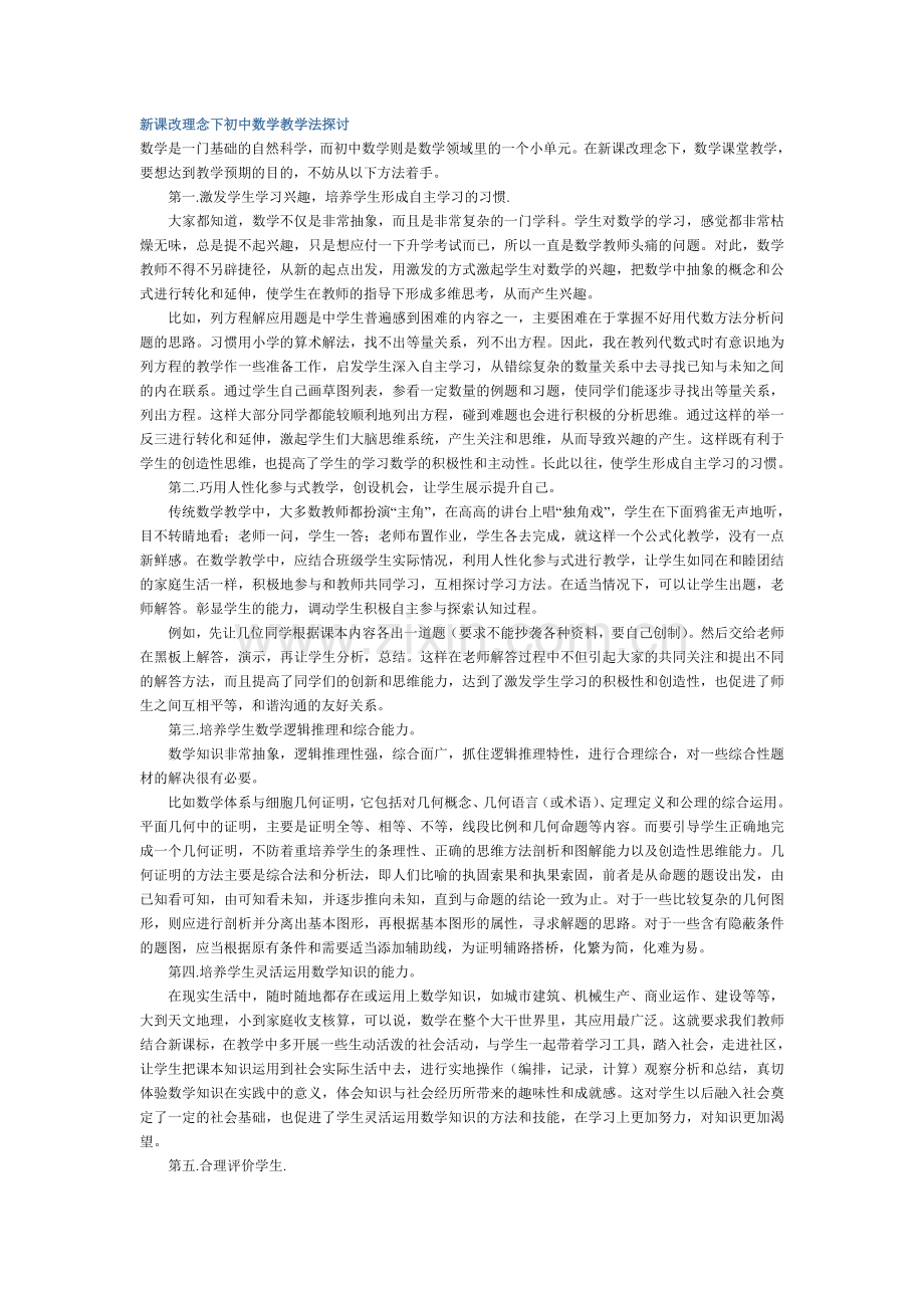 新课改理念下初中数学教学法探讨.doc_第1页