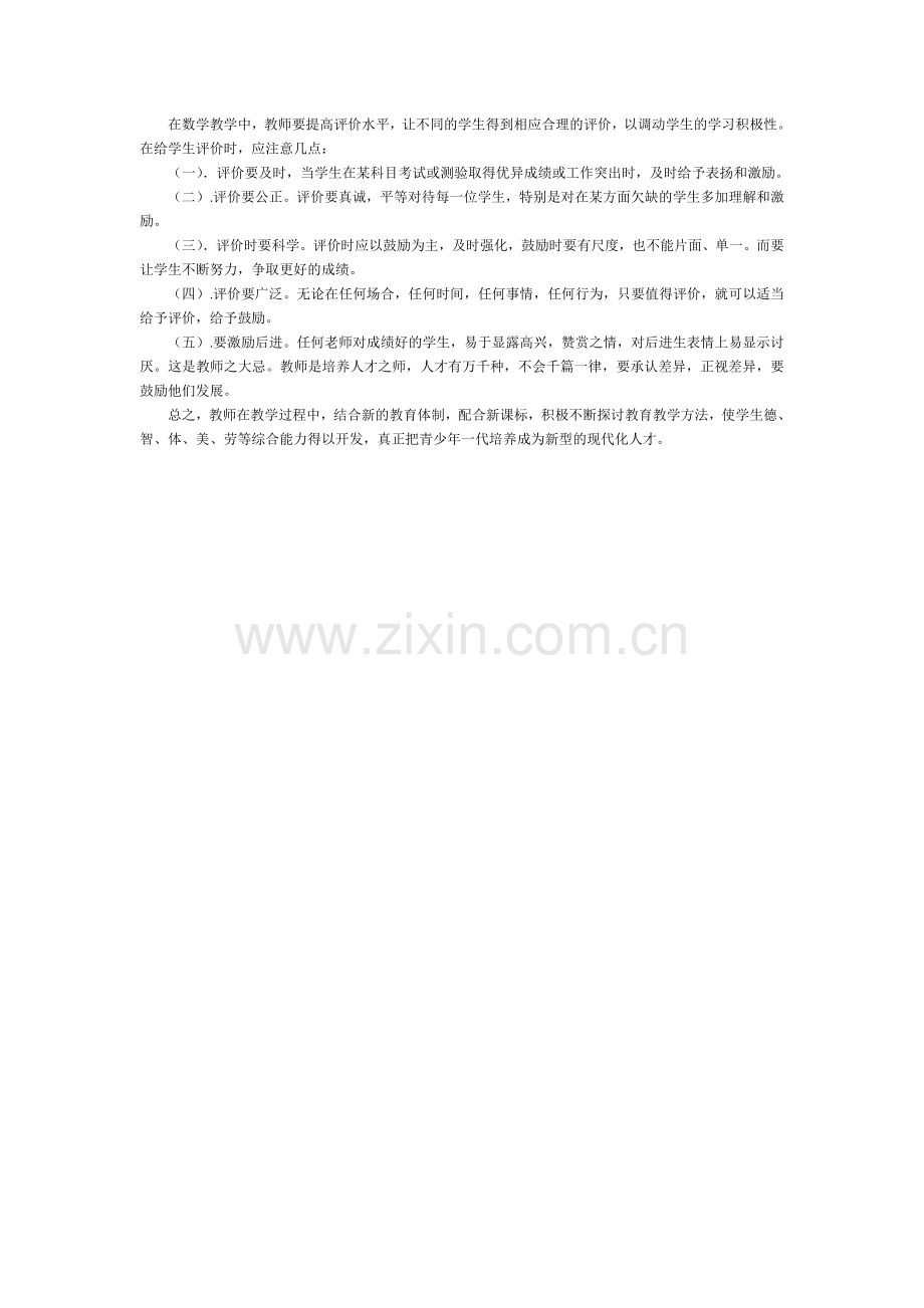 新课改理念下初中数学教学法探讨.doc_第2页