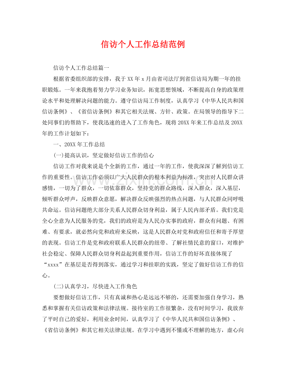 信访个人工作总结范例 .docx_第1页