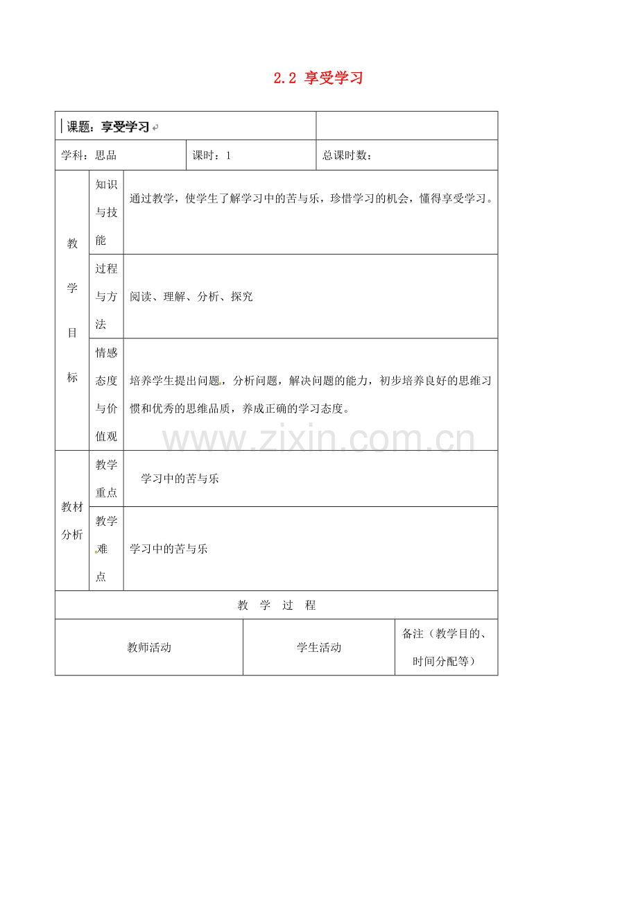 吉林省四平市第十七中学七年级政治上册 2.2 享受学习教案 新人教版.doc_第1页