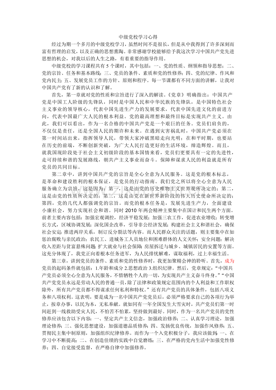 中级党校学习心得.doc_第1页