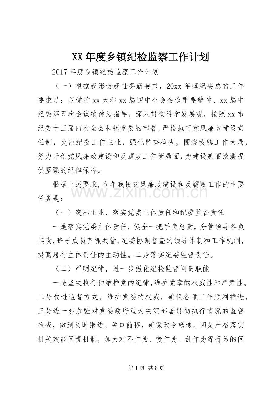 XX年度乡镇纪检监察工作计划.docx_第1页