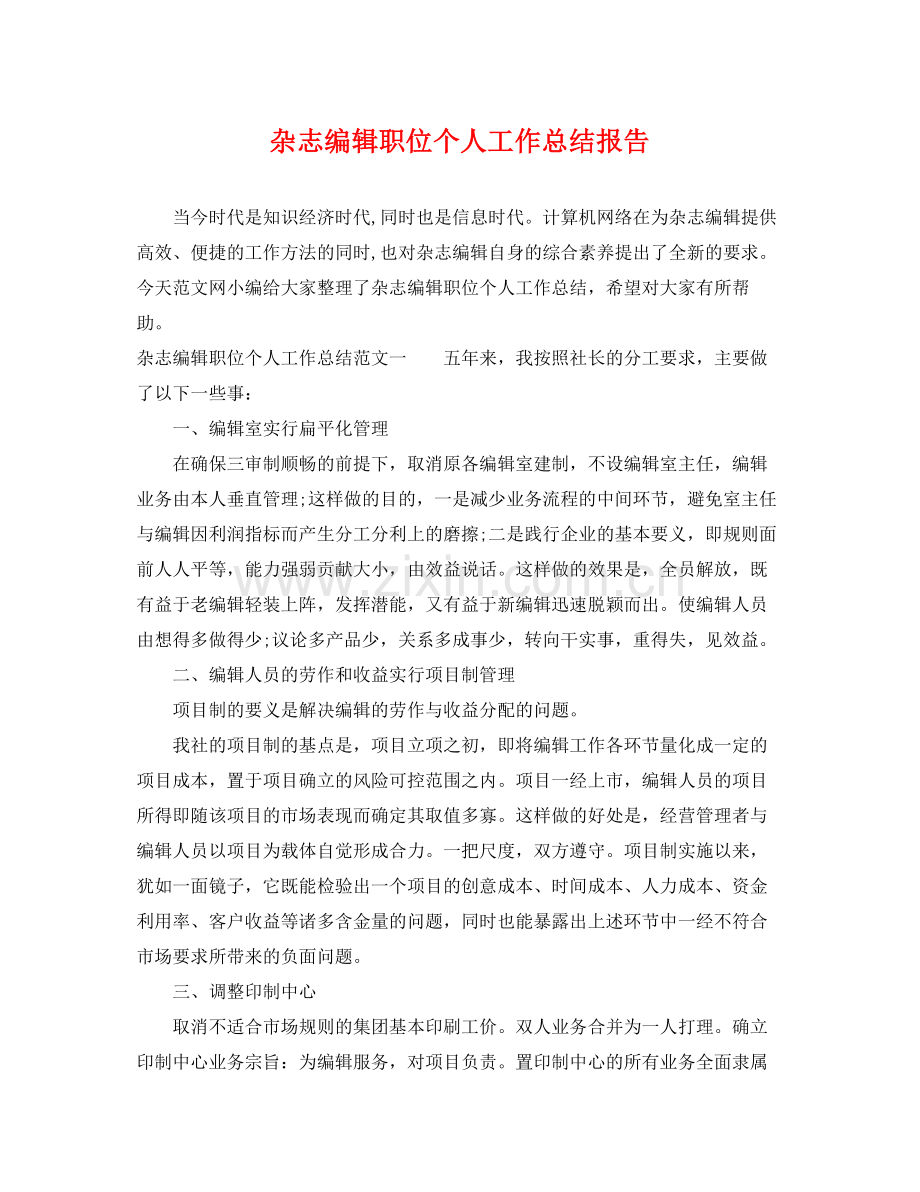 杂志编辑职位个人工作总结报告 .docx_第1页