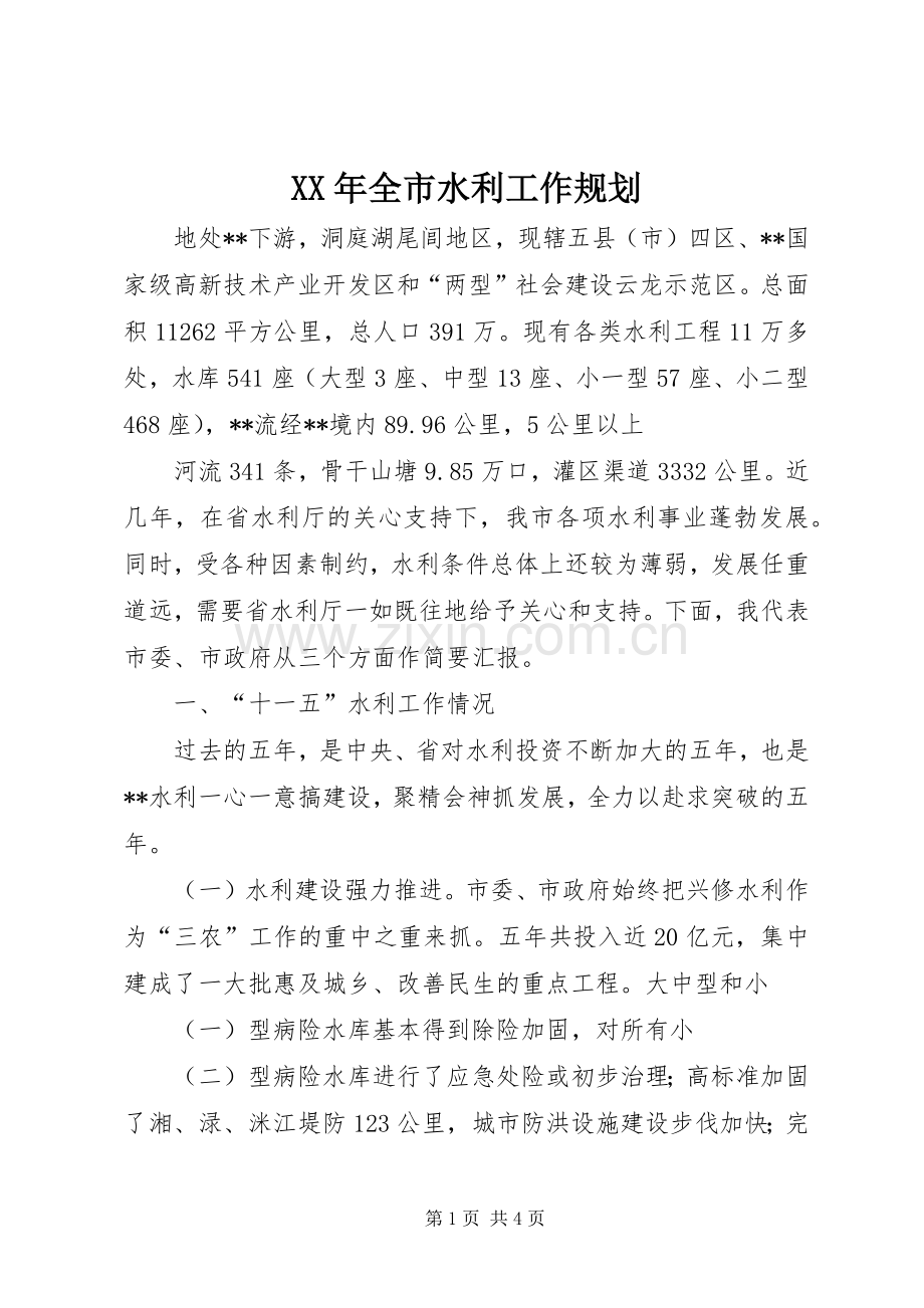 XX年全市水利工作规划.docx_第1页