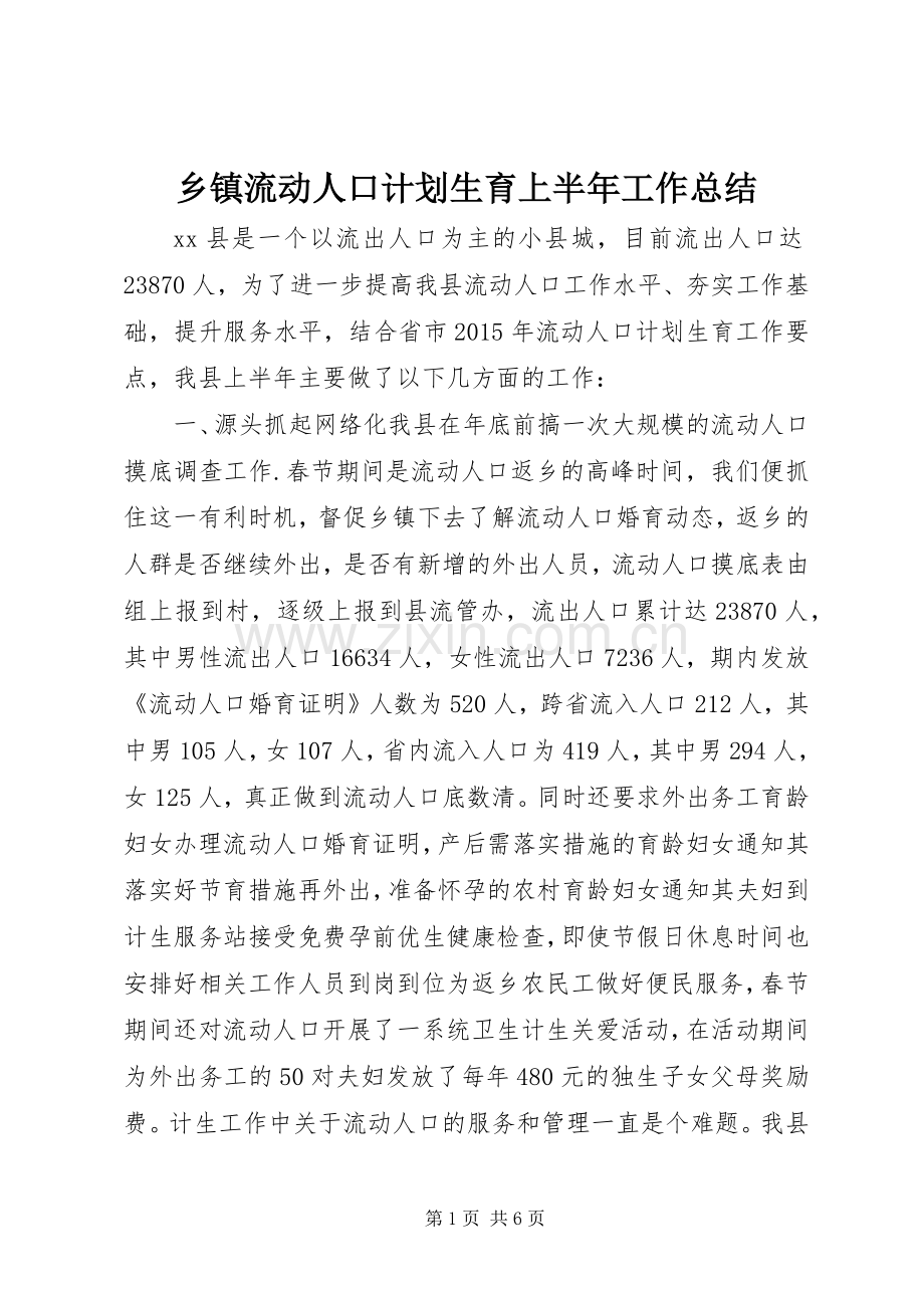 乡镇流动人口计划生育上半年工作总结.docx_第1页