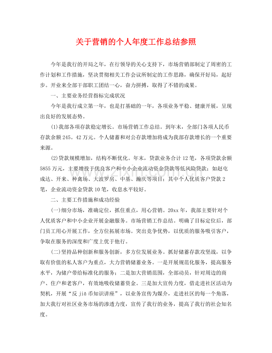 关于营销的个人年度工作总结参照 .docx_第1页