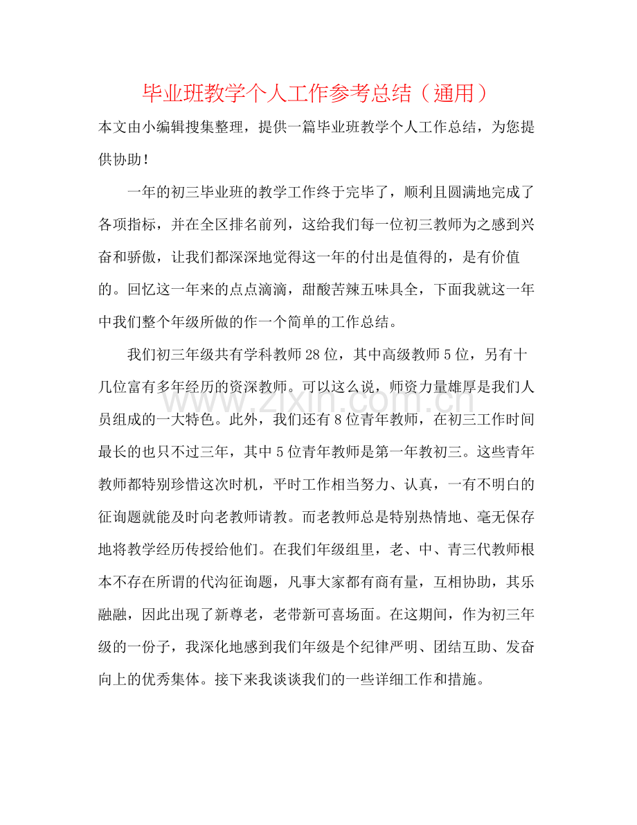 毕业班教学个人工作参考总结（通用）.docx_第1页