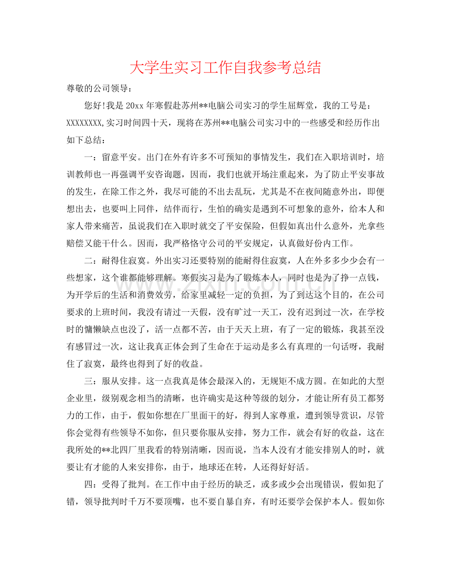 大学生实习工作自我参考总结.docx_第1页