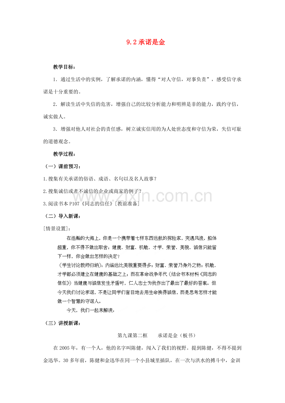 江苏省盐城市盐都县郭猛中学八年级政治上册 9.2 承诺是金教案 苏教版.doc_第1页