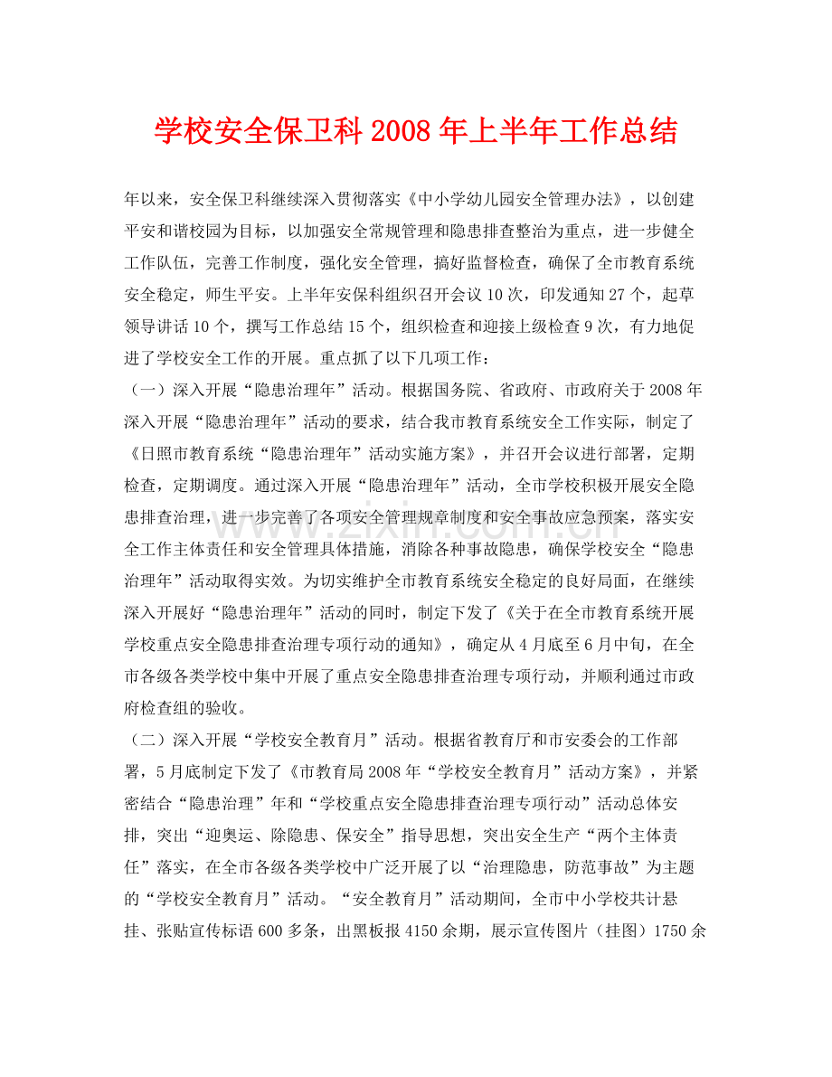 《安全管理文档》之学校安全保卫科年上半年工作总结.docx_第1页