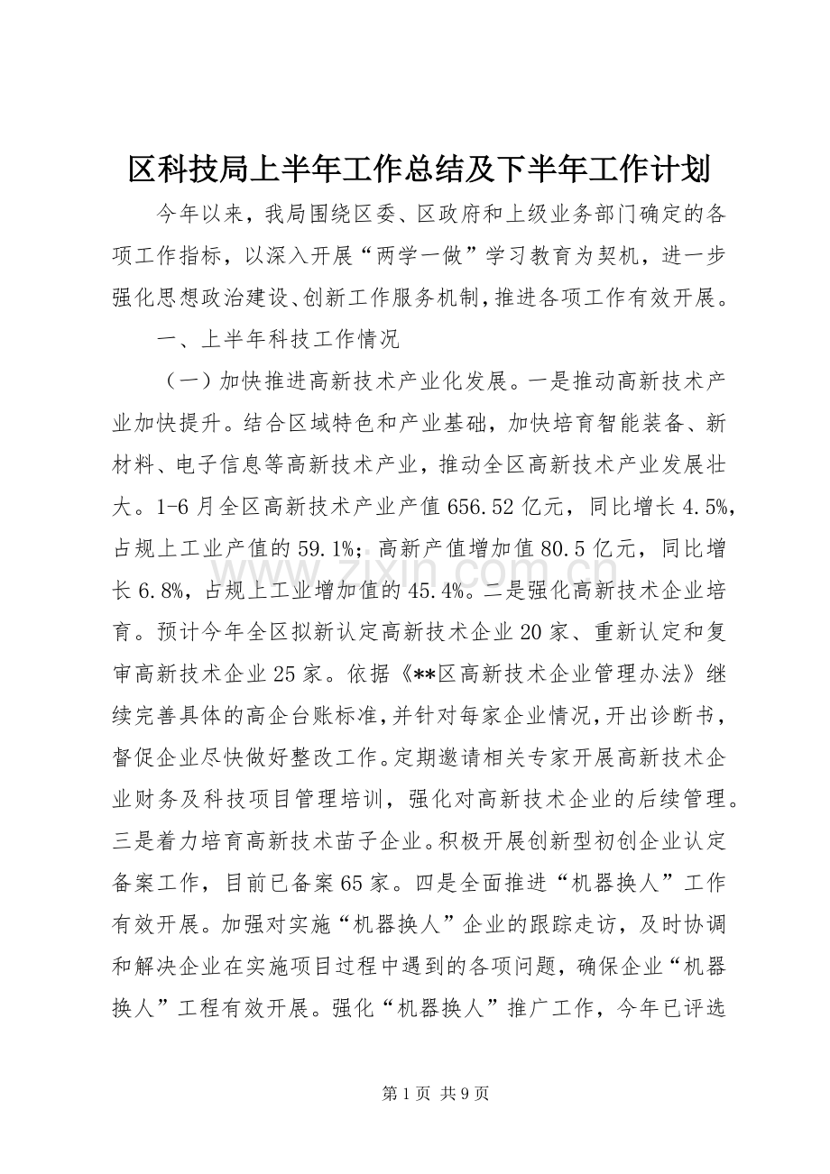 区科技局上半年工作总结及下半年工作计划_1.docx_第1页