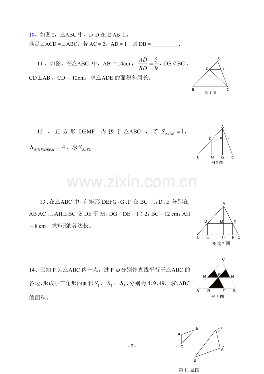 相似三角形练习一.doc_第2页