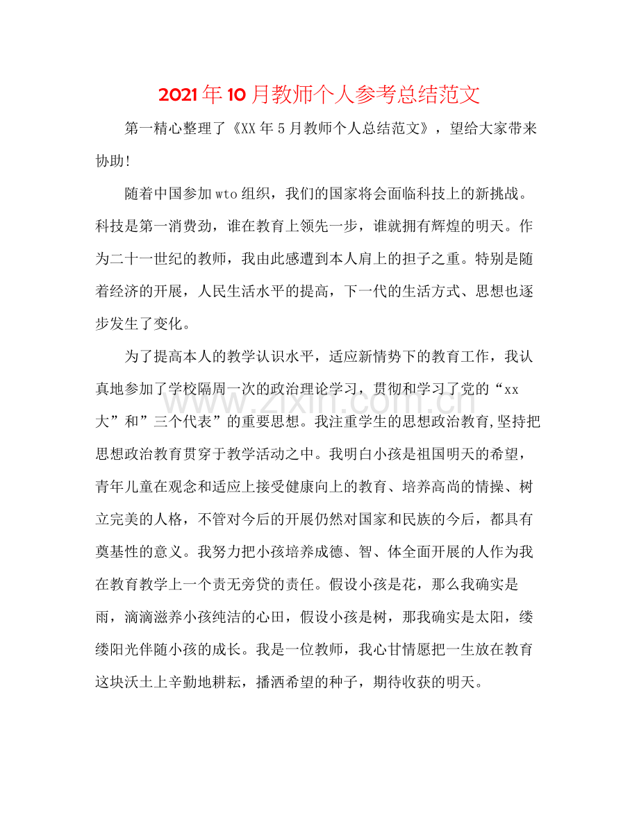 2021年10月教师个人参考总结范文.docx_第1页