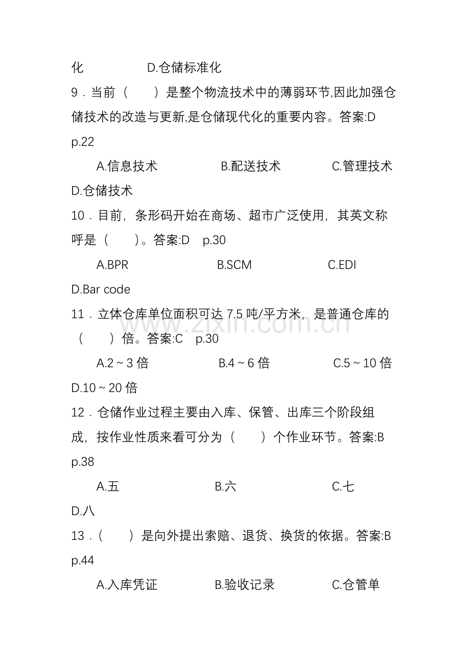 仓储与配送管理复习题库.doc_第3页