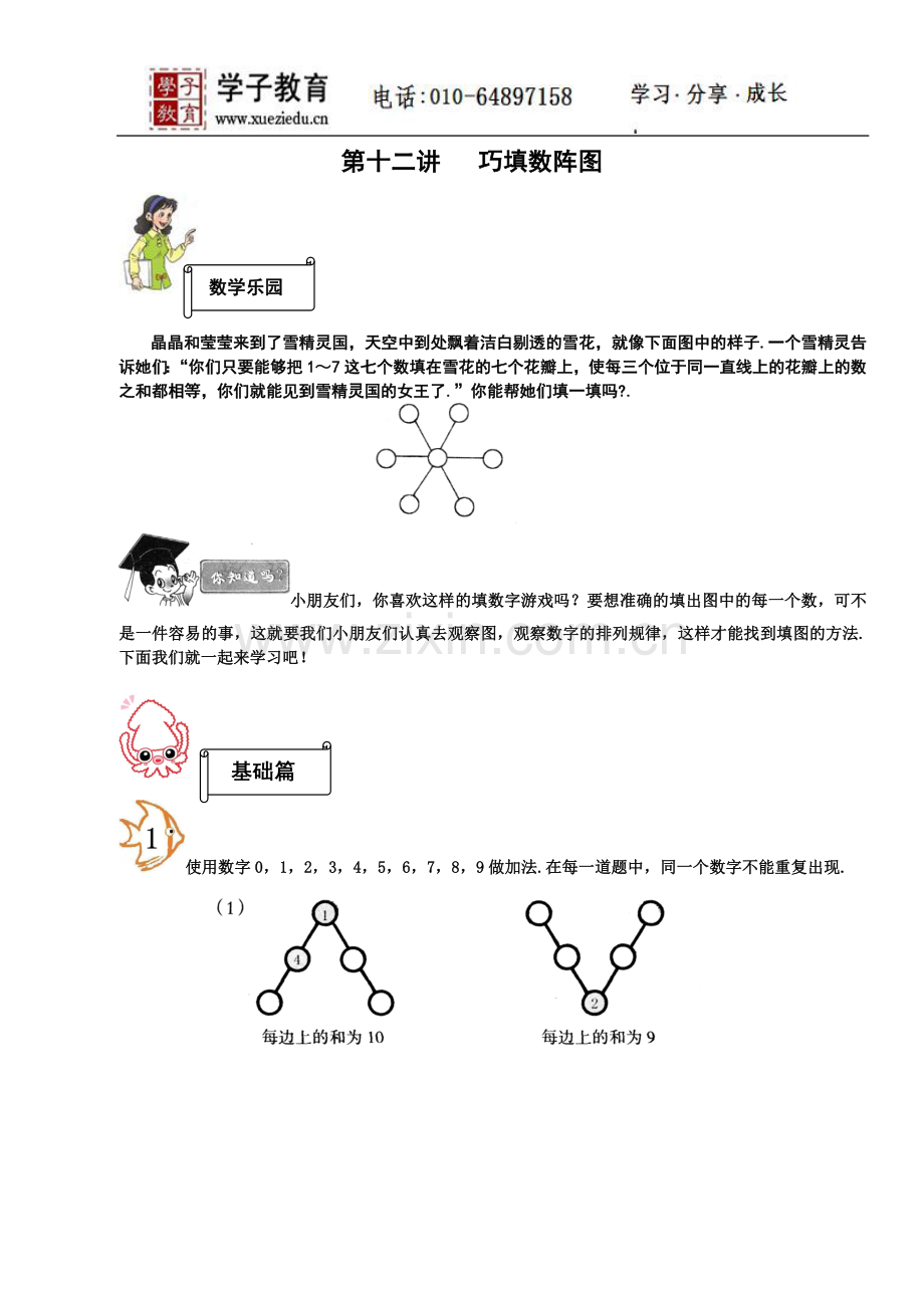 小奥184奥数一年级教案第十二讲巧填数阵图学生.doc_第1页