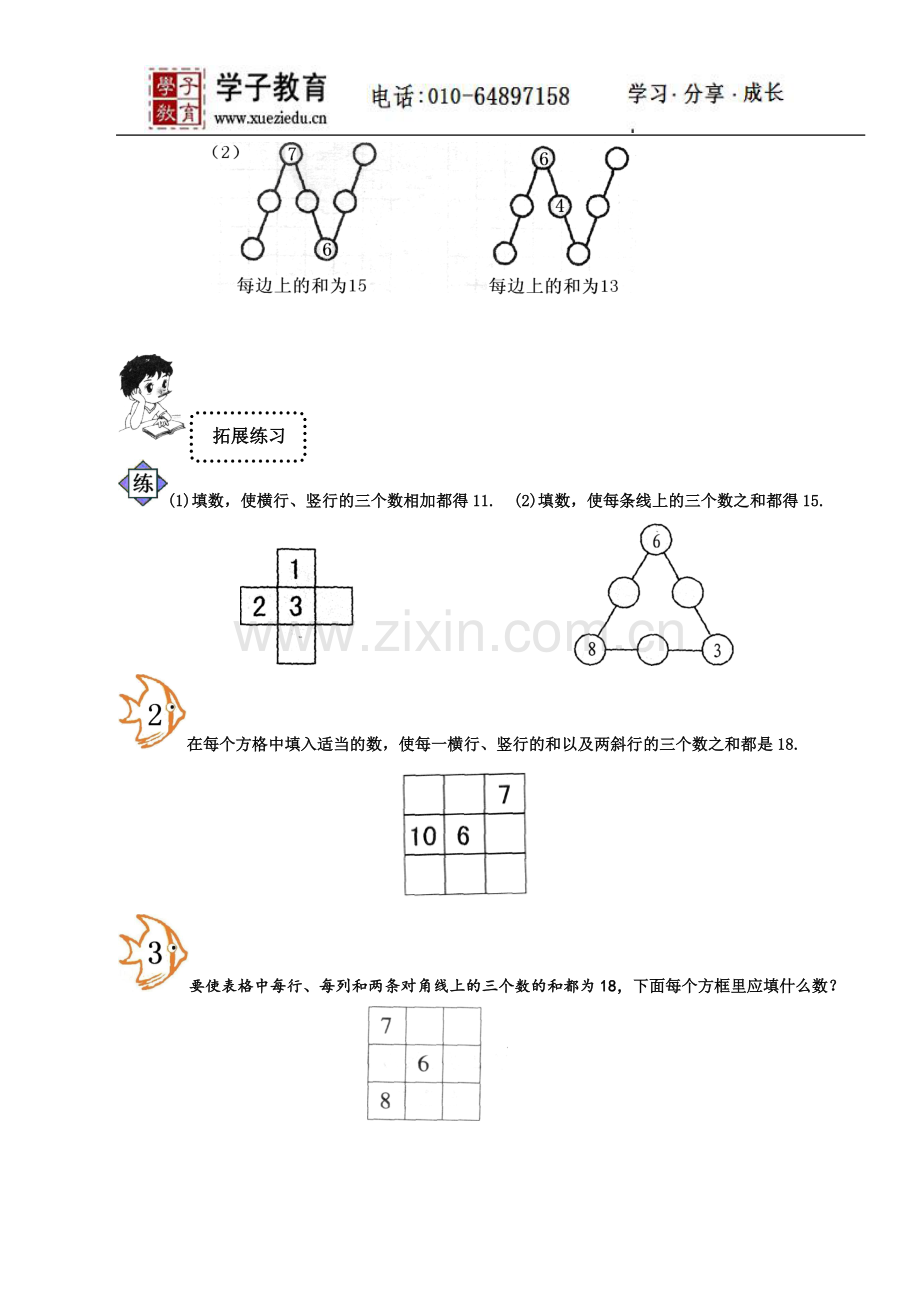 小奥184奥数一年级教案第十二讲巧填数阵图学生.doc_第2页