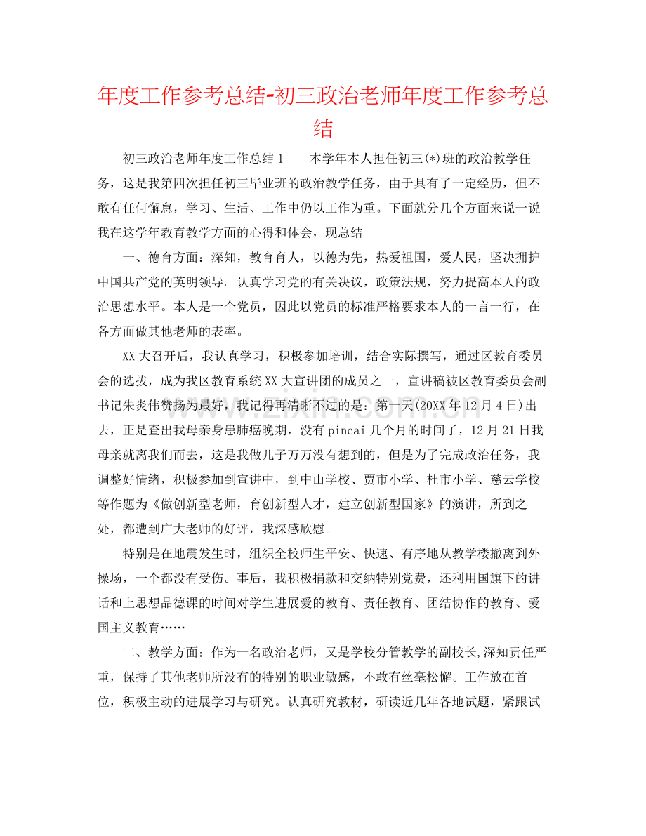 2021年度工作参考总结初三政治教师年度工作参考总结.docx_第1页